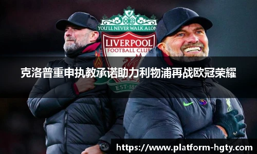 克洛普重申执教承诺助力利物浦再战欧冠荣耀